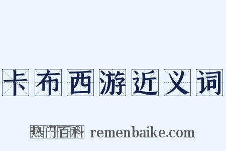 卡布西游近义词是什么意思的图片